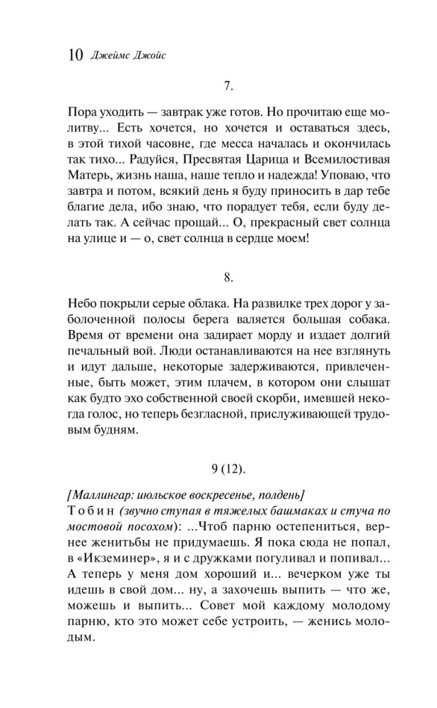 Дублинцы. Ранняя проза